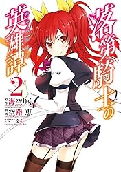 落第騎士の英雄譚(キャバルリィ) 1ー16巻 51VIZ0fYlWL._SY200_QL15_.jpg